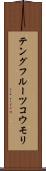 テングフルーツコウモリ Scroll