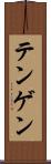 テンゲン Scroll
