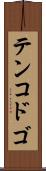 テンコドゴ Scroll