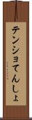 テンショ Scroll