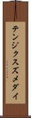 テンジクスズメダイ Scroll