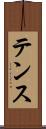 テンス Scroll