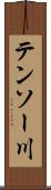 テンソー川 Scroll