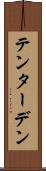 テンターデン Scroll