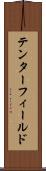 テンターフィールド Scroll