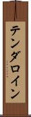テンダロイン Scroll