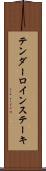 テンダーロイン・ステーキ Scroll
