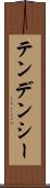 テンデンシー Scroll