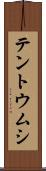 テントウムシ Scroll