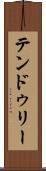 テンドゥリー Scroll