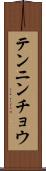 テンニンチョウ Scroll