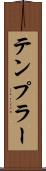 テンプラー Scroll