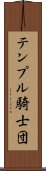 テンプル騎士団 Scroll