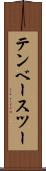テンベースツー Scroll