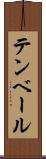 テンベール Scroll