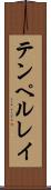 テンペルレイ Scroll