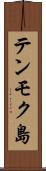 テンモク島 Scroll