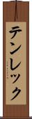 テンレック Scroll