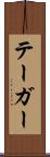 テーガー Scroll