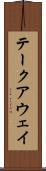 テークアウェイ Scroll