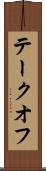 テークオフ Scroll