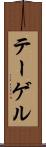 テーゲル Scroll