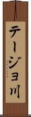 テージョ川 Scroll