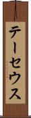 テーセウス Scroll
