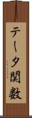 テータ関数 Scroll