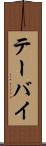 テーバイ Scroll