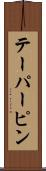 テーパーピン Scroll