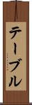 テーブル Scroll