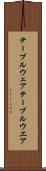 テーブルウェア Scroll