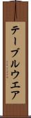 テーブルウエア Scroll