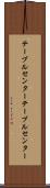 テーブルセンター Scroll