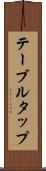 テーブル・タップ Scroll