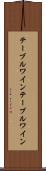 テーブルワイン Scroll