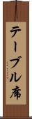テーブル席 Scroll