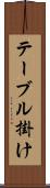 テーブル掛け Scroll
