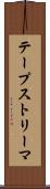 テープストリーマ Scroll