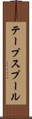 テープスプール Scroll