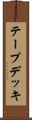 テープデッキ Scroll