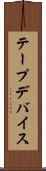 テープデバイス Scroll