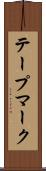 テープマーク Scroll