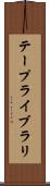 テープライブラリ Scroll