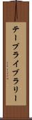 テープライブラリー Scroll