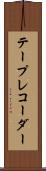 テープ・レコーダー Scroll