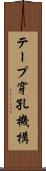 テープ穿孔機構 Scroll