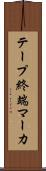 テープ終端マーカ Scroll