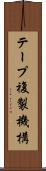 テープ複製機構 Scroll